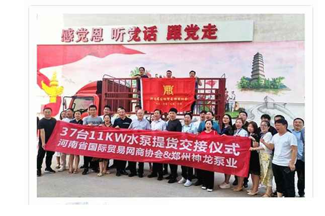 河南国际贸易网商协会、昆明俊峰绿色农业发展有限公司水泵提货交接，未来路街道赠神龙排涝突击队锦旗
